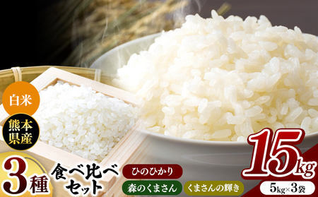 令和7年産 ひのひかり・森のくまさん・くまさんの輝き 3種食べ比べセット 白米 15kg | 小分け 5kg × 3袋  熊本県産 特A獲得品種 米 白米 ごはん 銘柄米 ブランド米 単一米 人気 日本遺産 菊池川流域 こめ作り ごはん ふるさと納税 返礼品 白米
