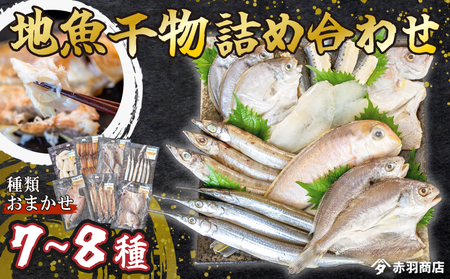 おまかせ 地魚 ひもの 詰合せ 南知多産 7~8種 冷凍 旬 鮮魚 干物 鯛 イワシ タチウオ 鰯 味醂 干し フグ サヨリ 河豚 鱧 みりん 醤油 タイ ハモ しょうゆ キス 太刀魚 季節 海鮮 新鮮 おかず 乾き物 つまみ 魚貝 魚 丸干し 魚介 詰め合わせ さかな つめあわせ 簡単 セット 人気 おすすめ 愛知県 南知多町