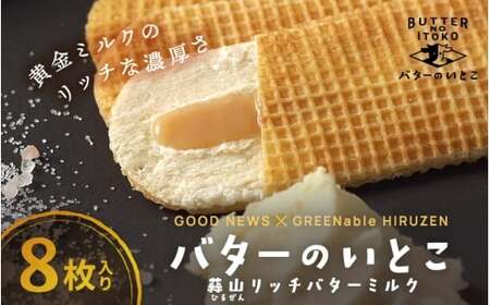 バターのいとこ 蒜山リッチバターミルク 8枚入【3ヶ月～4ヶ月後発送予定】  / バター スイーツ 蒜山 ミルク 美味しい 人気【grens004-03-01】