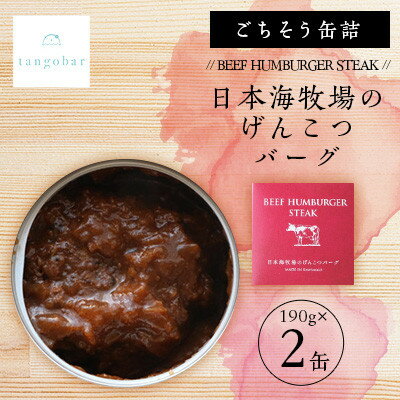 【ふるさと納税】ごちそう缶詰　BEEF HUMBURGER STEAK 日本海牧場のげんこつバーグ　190g× 2缶【1553306】