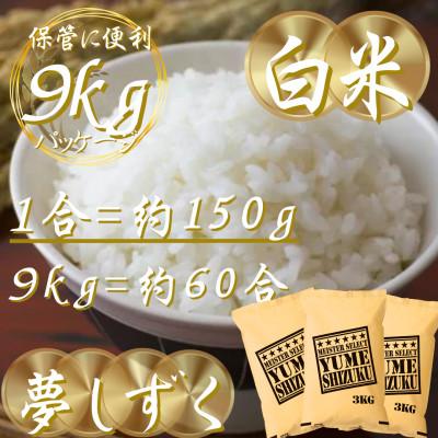 ふるさと納税 吉野ヶ里町 令和7年産夢しずく白米 9kg(3kg×3袋)五つ星お米マイスター厳選!(吉野ヶ里町) |  | 02