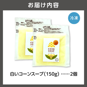 540004 はるきちオーガニックファームのコーンスープ2個セット(白2個)
