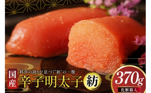 明太子 国産 辛子明太子 紡 化粧箱入り 370g [稚加榮 福岡県 筑紫野市 21761262] めんたいこ からしめんたいこ おかず ご飯のお供
