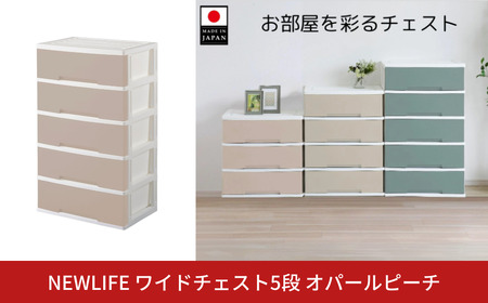 NEWLIFE ワイドチェスト収納5段 オパールピーチ 衣装ケース プラスチック 新生活 引っ越し 棚 押し入れ リビング
