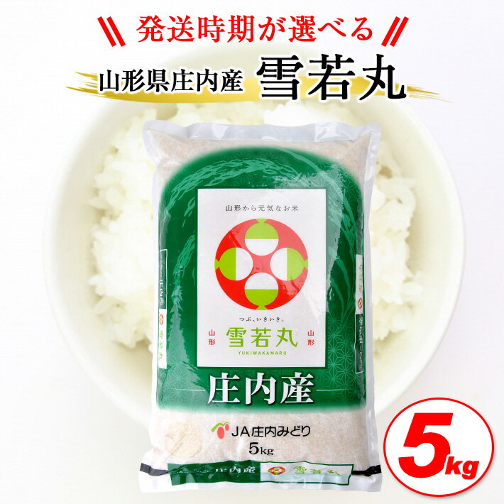 【ふるさと納税】雪若丸 5kg 令和7年産米 山形県庄内産 ご希望の時期頃お届け 東北 酒田市 庄内地方 庄内平野 お米 精米 白米 ブランド米 庄内米 ごはん ご飯 農協 JA 産地直送 発送時期が選べる