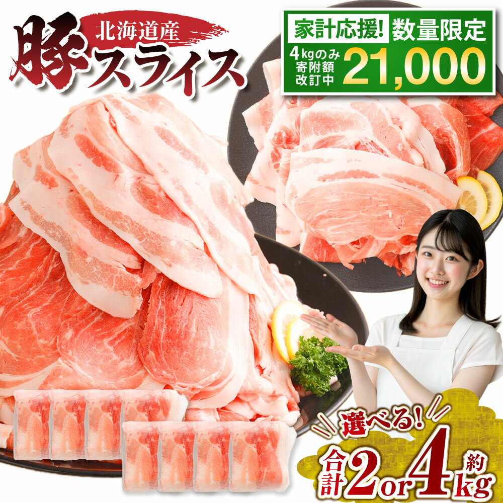＜6月～7月発送＞肉屋のプロ厳選! 北海道産の豚肉 スライス4kg盛り!!(使いやすい500g×8袋)