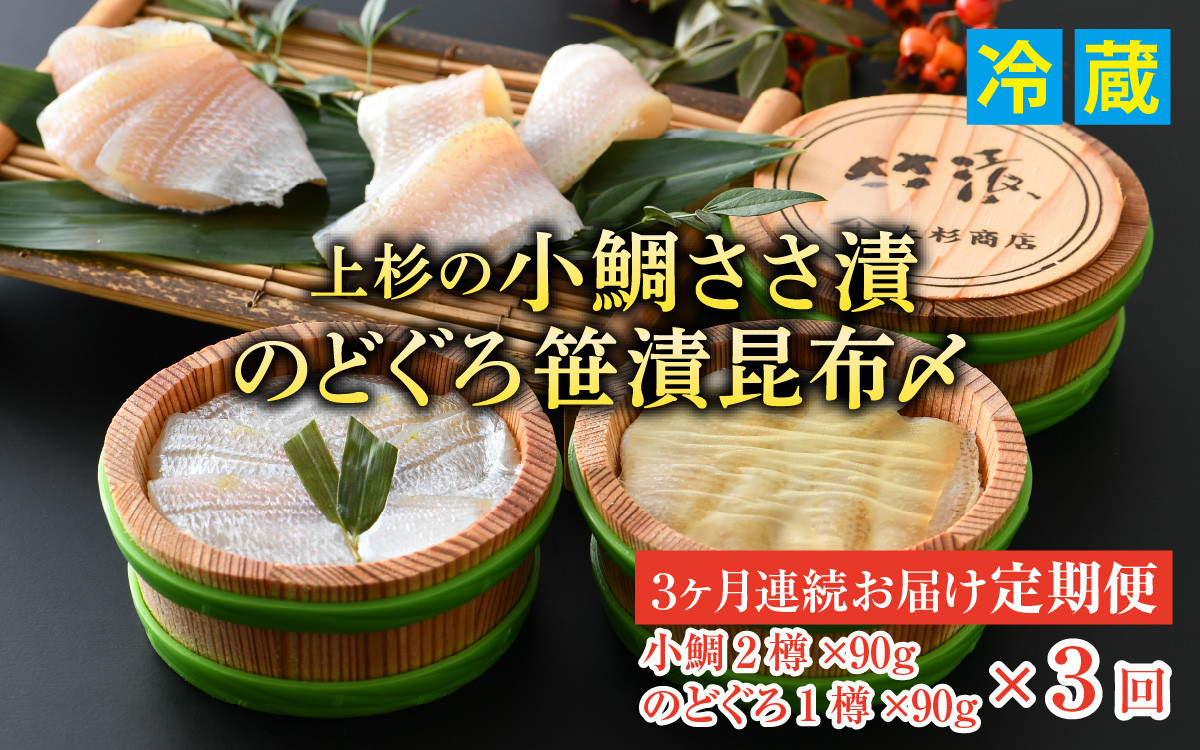 
【定期便】【3ヶ月連続お届け】上杉の小鯛ささ漬半樽90g 2個・のどぐろささ漬昆布〆半樽90g 1個 厳選2種詰め合わせ 計270g
