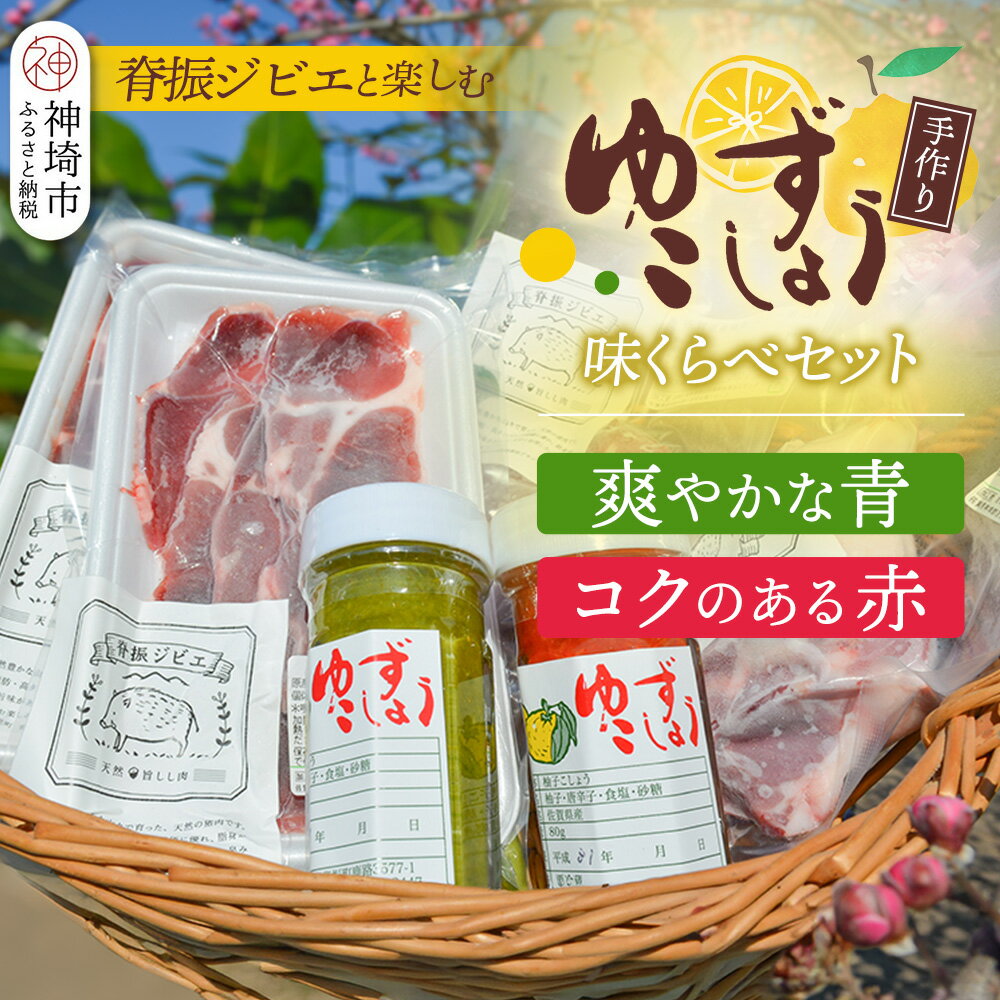 【ふるさと納税】脊振ジビエ 詰め合わせ イノシシ肉約600g＆柚子胡椒2本セット 【ジビエ イノシシ肉 ロース バラ カレー 鍋 詰め合わせ】(H059121)
