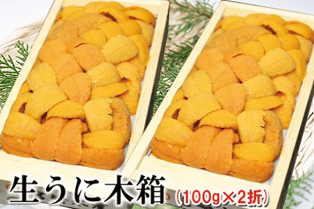 エゾバフンウニ100g×2折[10月下旬以降発送] F-65001
