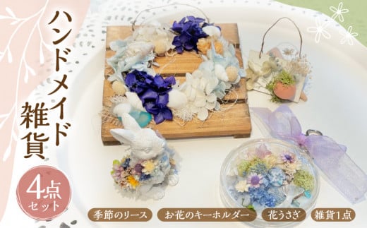 ハンドメイド雑貨4点set SZ0306