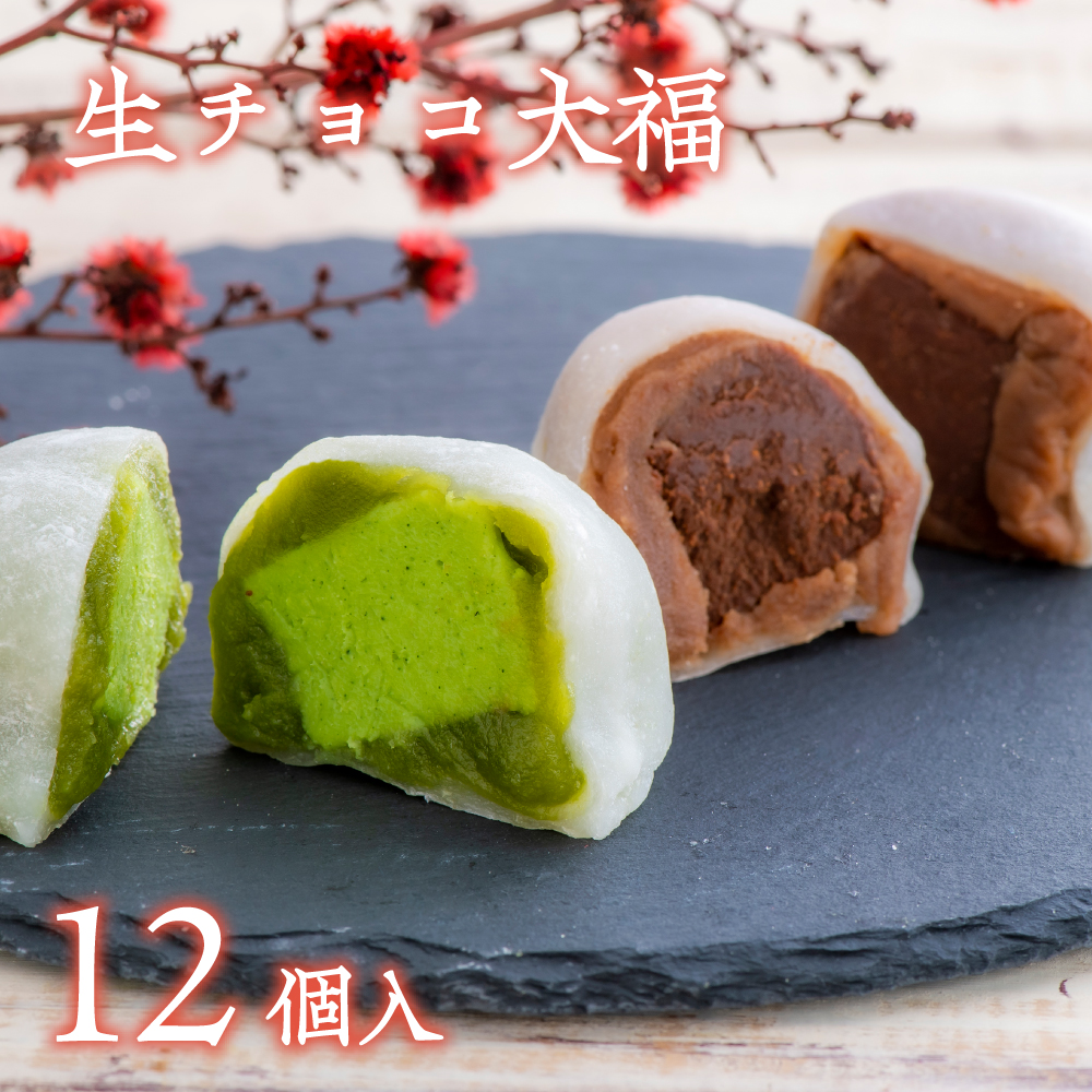 0C1-112 （12個入）生チョコ大福、抹茶生チョコ大福詰合せ
