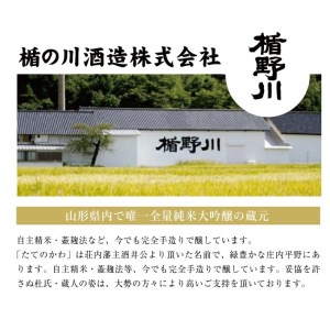 SB0926　楯野川 純米大吟醸 凌冴(りょうが)+10　1800ml×1本【山形県内限定流通品】 