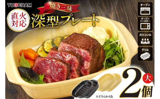 焼き三昧 深型プレート大 2個セット [トーセラム 長崎県 東彼杵町 hs42bag480029] 耐熱陶器 深型 ガスコンロ オーブン キッチン用品 日本製