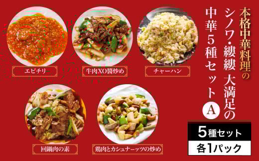 シノワ・縷縷　大満足の中華5種セットA　ふるさと納税 中華  四川料理 5種 セット 海老 エビ エビチリ 牛肉のXO醬炒め チャーハン 鶏肉とカシューナッツの炒め 回鍋肉  小分け 冷凍 使いやすい 真空 パック 京都府 福知山市 FCBL011