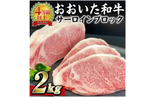 おおいた和牛 サーロインブロック　2kg【1700999】