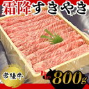 【ふるさと納税】常陸牛　霜降すきやき800g お肉 牛肉