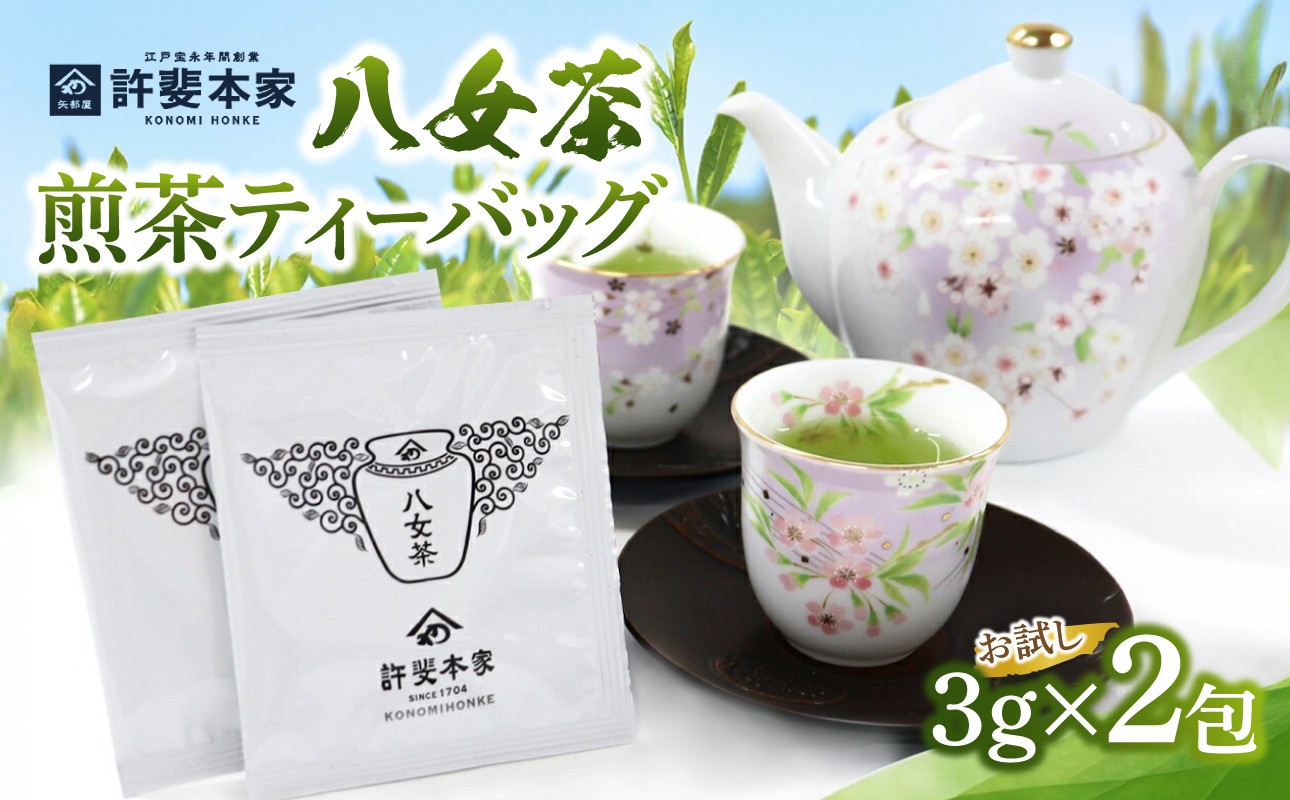 
                  【お試し2包】 ＜八女茶＞許斐本家 煎茶ティーバッグ 【メール便】 お茶 緑茶 煎茶 ティーバッグ お試し ポスト投函 簡易包装 訳あり 福岡県 八女市
                