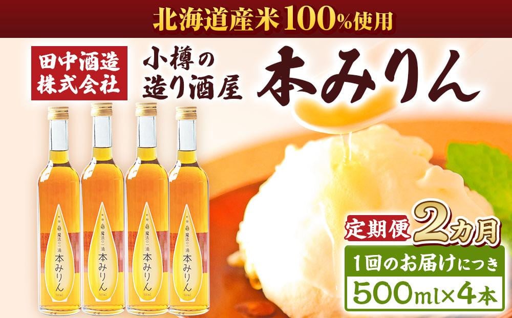 
            【2回定期便】小樽の造り酒屋 本みりん(500ml×4本)
          