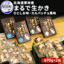 【ふるさと納税】北海道厚岸産　まるで生かき（ひとしお味・カルパッチョ風味）各2　【加工食品・魚貝類・生牡蠣・かき】