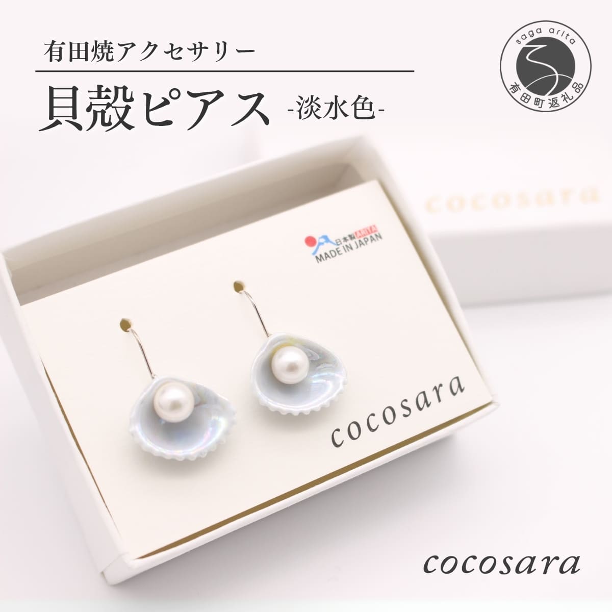【ふるさと納税】cocosara キュートなシルエットの有田焼貝殻ピアス 淡水色 A45-76