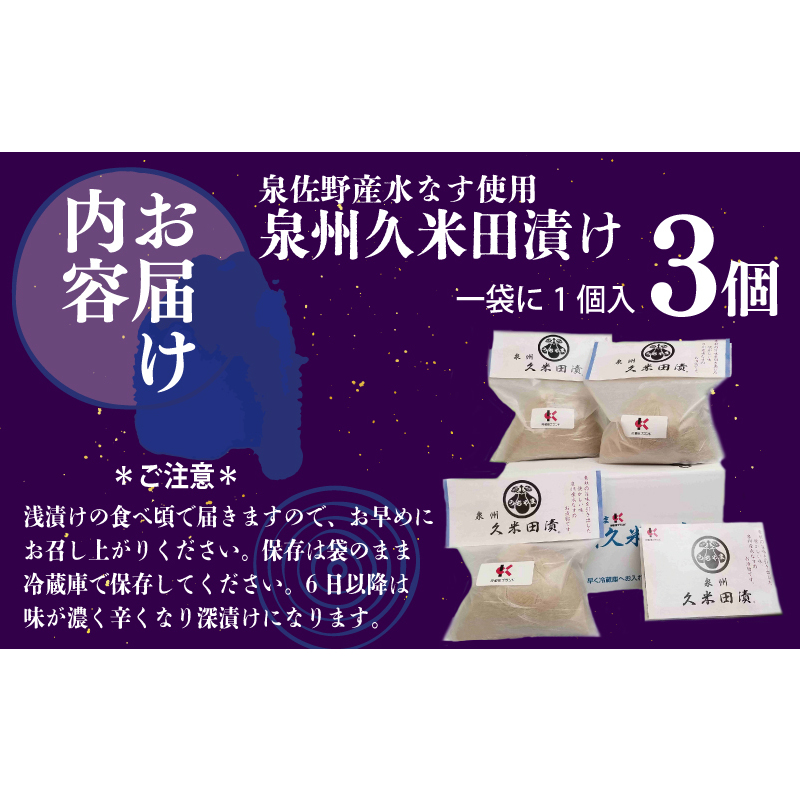 水なすぬか漬け「泉州久米田漬け」（３個）水茄子 005A194_イメージ4
