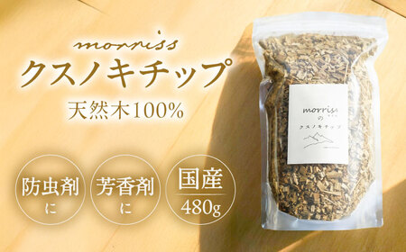 morrissのクスノキチップ《豊前》【morriss】ウッドチップ クスノキチップ 国産 サシェ 香り袋[VFA005]