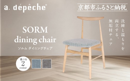 
                  【a.depeche】ソルム ダイニングチェア＜カラー選択可＞｜京都 インテリア 人気ブランド 椅子 チェア おしゃれ［ 京都 インテリア ブランド パリスタイル 人気 おすすめ 椅子 おしゃれ 家具 雑貨 通販 送料無料 ふるさと納税 ］
                