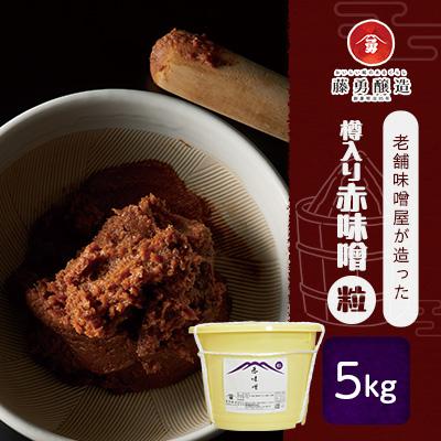 ふるさと納税 釜石市 藤勇醸造　樽入り赤味噌(粒)5kg
