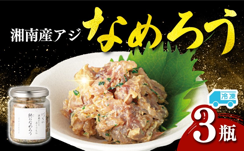 
                  湘南 平塚産 アジ アジのなめろう 3瓶 （90g×3瓶） アジ 鯵 鯵のなめろう なめろう あじ おつまみ つまみ 酒のツマミ 米 に合う ご飯 おかず 平塚産 湘南 湘南産 急速冷凍 瓶詰め 瓶 冷凍 こだわり 湘南 お取り寄せ グルメ 人気 おすすめ 10,000円 1万円 川国 神奈川県 平塚市
                