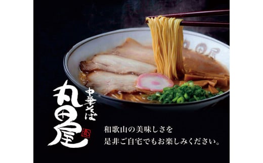 和歌山ラーメン 丸田屋のお土産用 中華そば 和歌山ラーメン 8食セット とんこつ醤油 中華そば丸田屋《90日以内に出荷予定(土日祝除く)》 和歌山県 岩出市 中華そば 麺 8食 和歌山ラーメン ラーメ