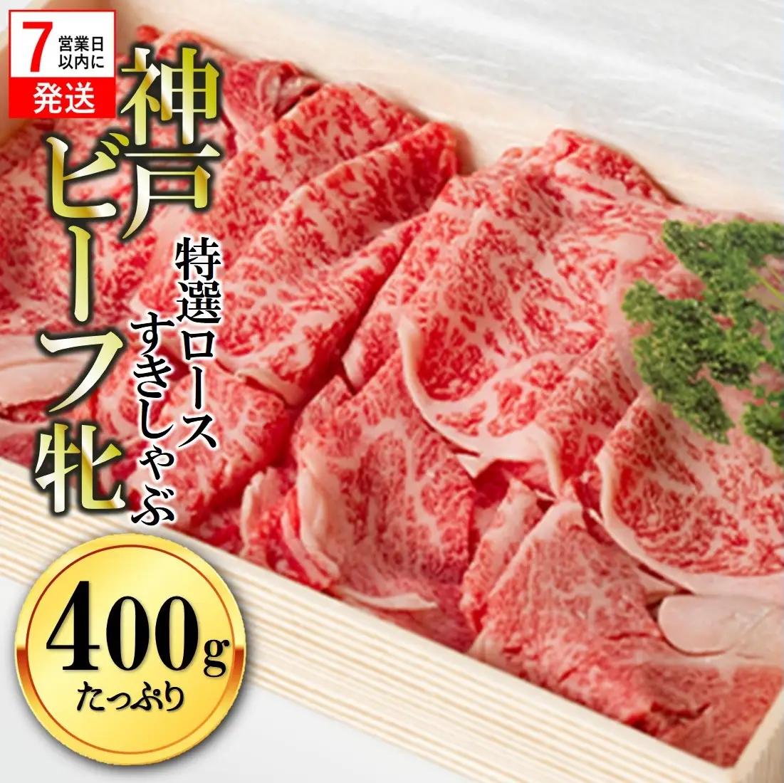 神戸牛 特選すきしゃぶ ロース 400g スピード発送 神戸牛