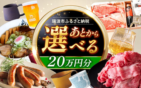 【あとから選べる】 岐阜県瑞浪市ふるさとギフト 20万円分 飛騨牛 瑞浪ボーノポーク ソーセージ 化石 美濃焼 あとから ギフト[AZDD011]