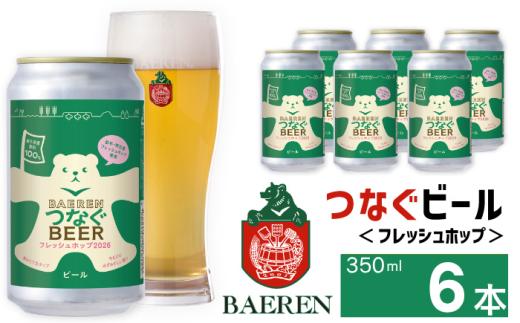 【 2026年 10月中旬発送開始】 ベアレンビール つなぐビール フレッシュホップ 350ml 6缶 ／ 岩手県産 稀少 希少 酒 お酒 ビール クラフトビール 地ビール 缶 缶ビール ベアレン ラガー 限定 人気 セット 国産 国内製造 ギフト プチギフト プレゼント 家庭用 自宅用 おすすめ 6本