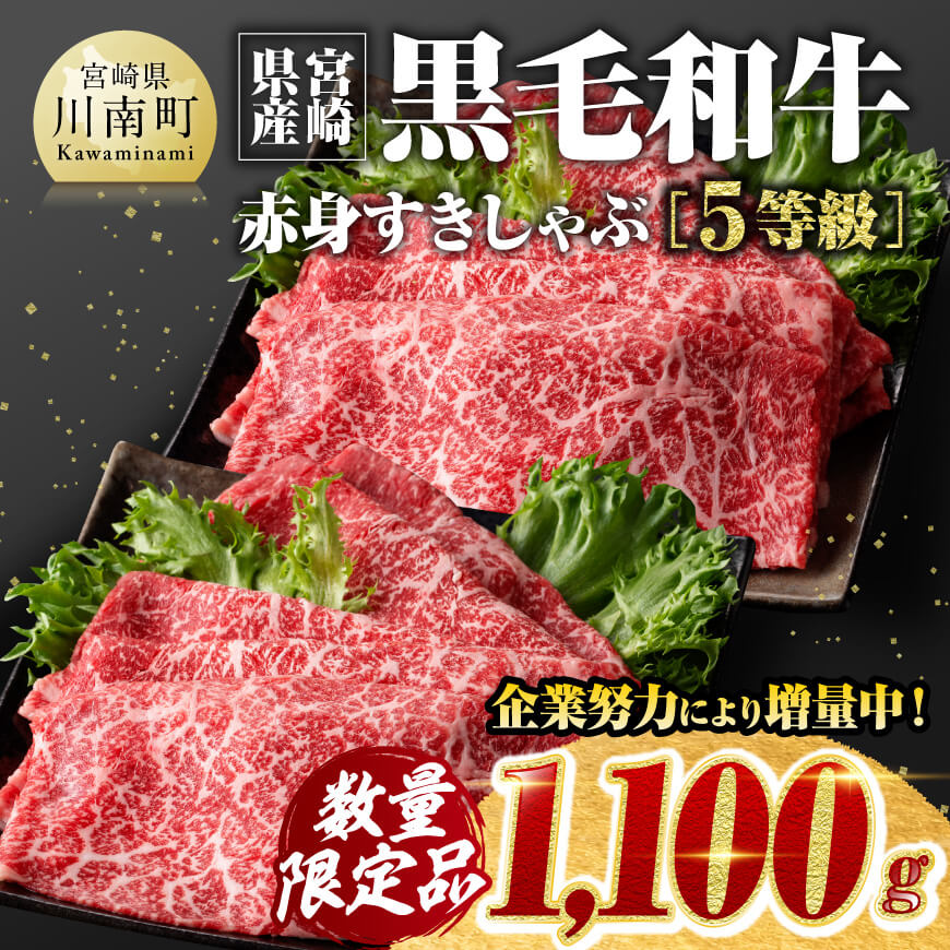 【令和7年4月発送】※数量限定※5等級！宮崎県産黒毛和牛赤身すきしゃぶ1,100g　牛肉[D00610r704]