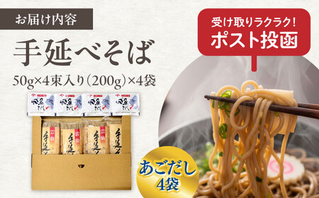 【希少！強いコシ】手延べ そば800g (200ｇ×4袋)　あごだし10ｇ×4袋 / つゆ付き 蕎麦 ソバ そば 乾麺 麺 / 南島原市 / 野村屋[SCS018]