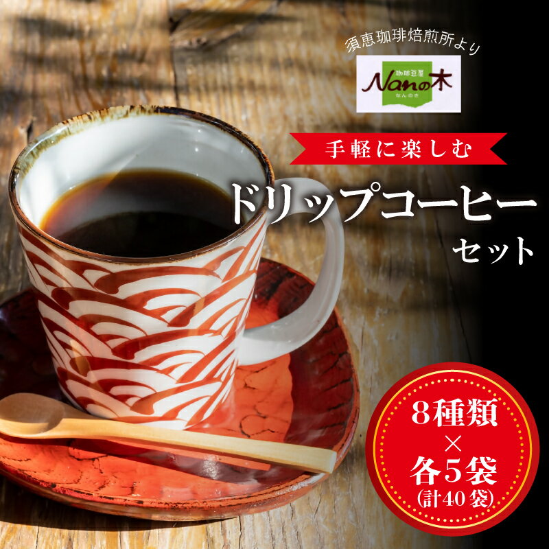 【ふるさと納税】ドリップコーヒー 40袋 (8種×5袋) セット Nanの木 ※種類は選べません | ドリップパック コーヒー 珈琲 飲み比べ 詰め合わせ 個包装 手軽 簡単 おうちカフェ 贅沢 お楽しみ ギフト 贈答 プレゼント お中元 お歳暮 母の日 父の日 敬老の日 福岡県 須恵町