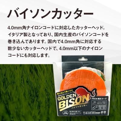 ふるさと納税 立科町 バイソンカッター(刈払機用カッターヘッド) |  | 03