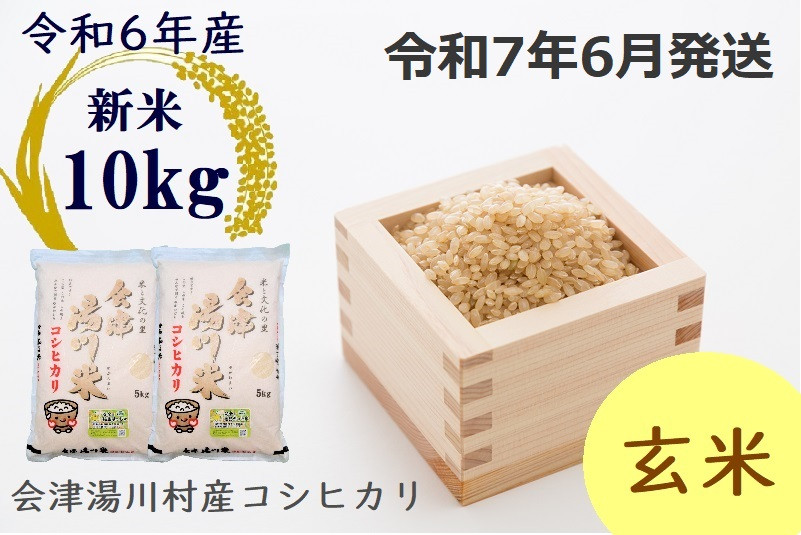 
25≪令和6年度 新米≫湯川村産コシヒカリ　玄米10kg(5kg×2袋)　6月発送
