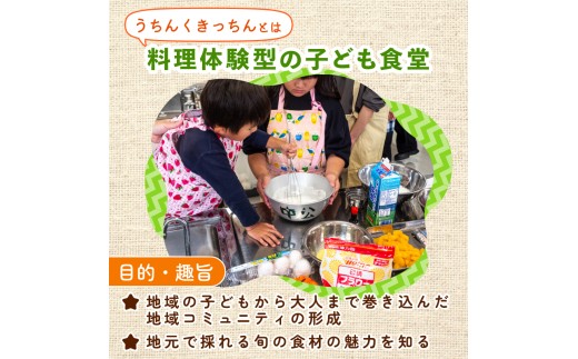 【返礼品なし】うちんく キッチン 活動支援　1万円 コース 10000円 料理体験 体験 料理 教室  キッチン  大人 子供 子ども食堂 寄付 支援 学習 地域 支援 ボランティア 応援 高知県 須