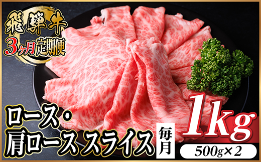 【毎月定期便】飛騨牛　厳選ロース・肩ローススライス　1kg全3回【配送不可地域：離島】