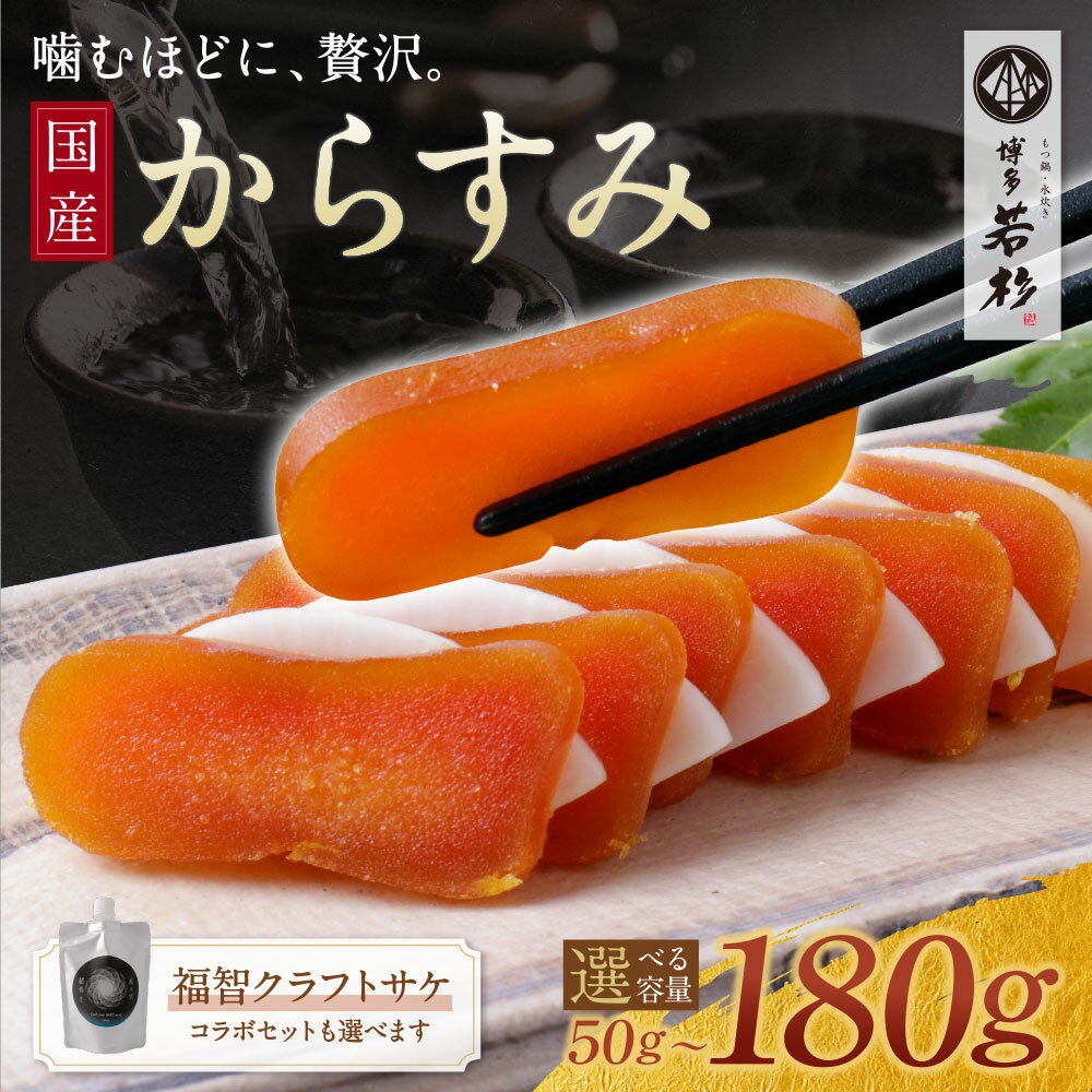 【ふるさと納税】博多若杉×天郷醸造所コラボ からすみ・クラフトサケ「緒奏」（180ml） セット からすみ クラフトサケ 酒 ギフト パウチ酒 おつまみ セット 詰め合わせ 家飲み 贈答 国産 珍味 高級 福智町 福岡県 グルメ 送料無料 ★レビューキャンペーン開催中★