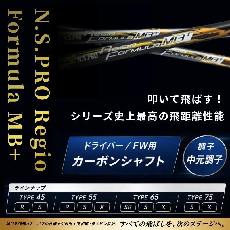 【日本シャフト】ドライバー用「カーボンシャフト」（N.S.PRO Regio Formula MB+） 雑貨 日用品 ゴルフ用品  MB+ TYPE75-X（10）