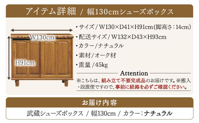 武蔵（ムサシ）幅130L シューズボックス（NA）【北海道・東北・沖縄・離島不可】CN086