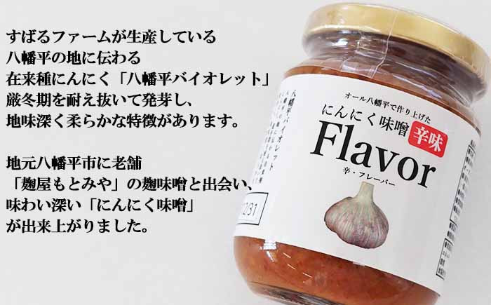 すばるファームの『八幡平バイオレット』と麹屋もとみやの『麹味噌』で作ったオール八幡平のにんにく味噌 Flavorです。