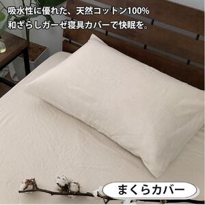 【シングル】やわらか和晒しガーゼ 綿100%寝具カバー2点セット（アイボリー）774和晒-2P-S-IV