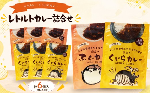 レトルトカレー詰合せ 6個入 【 くじら ・ ふぐ 】 カレー レトルトカレー 中辛 海鮮 魚介 シロサバフグ 鯨 ヒゲ鯨 惣菜 簡単調理 温めるだけ 湯煎 電子レンジ 時短 手軽 便利 備蓄 保存食 非常食 贈答 ギフト プレゼント お子様にも 魚介系カレー カレーライス レトルト食品 鳴門商事 下関 山口