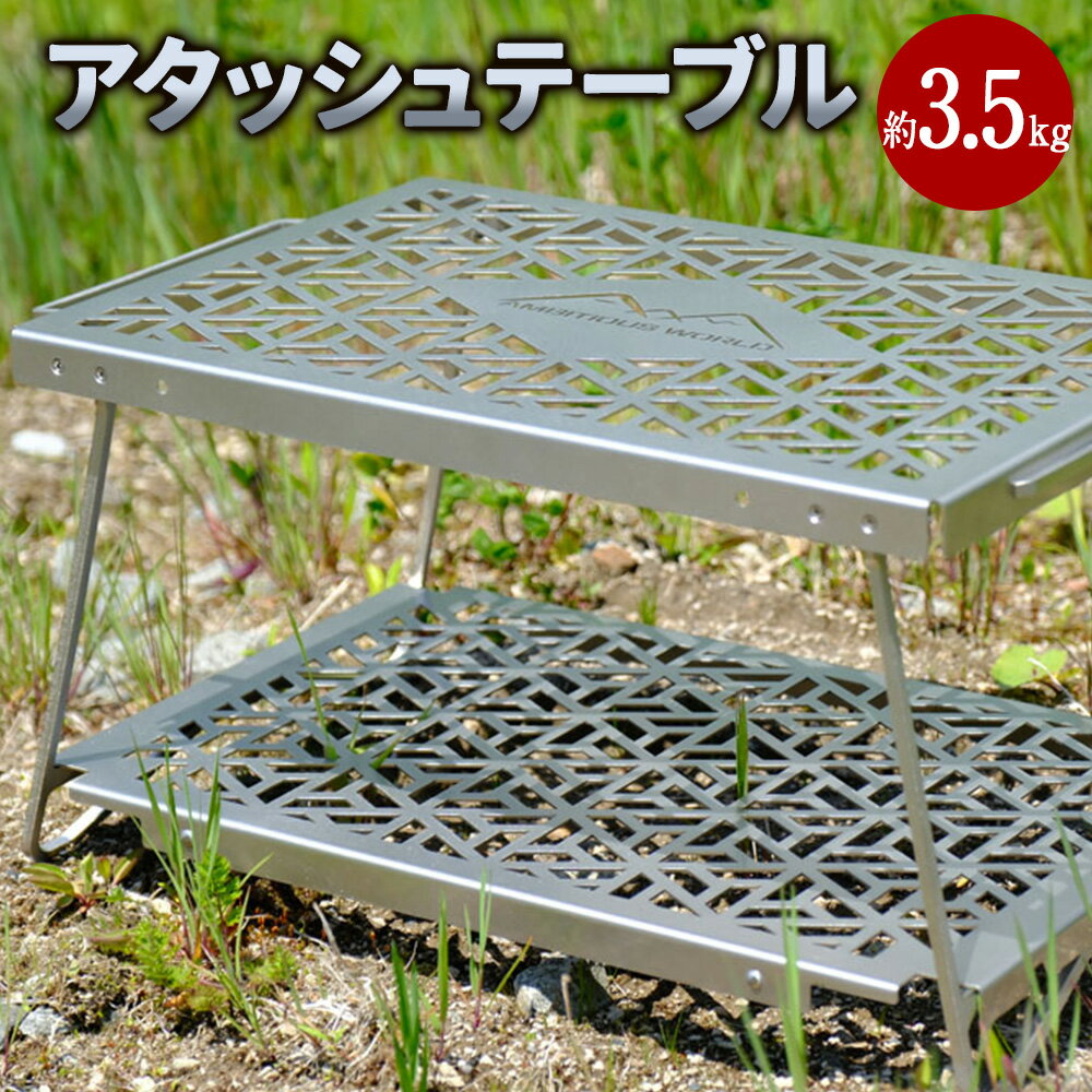 【ふるさと納税】アタッシュテーブル 約3.5キロ ステンレス 錆びにくい キャンプ アウトドア 折り畳み式 テーブル メッシュ天板 取手付き 軽量 コンパクト 小さめ 女性 アウトドア用品 キャンプ用品 Ambitious World 北海道 北広島市加工 送料無料