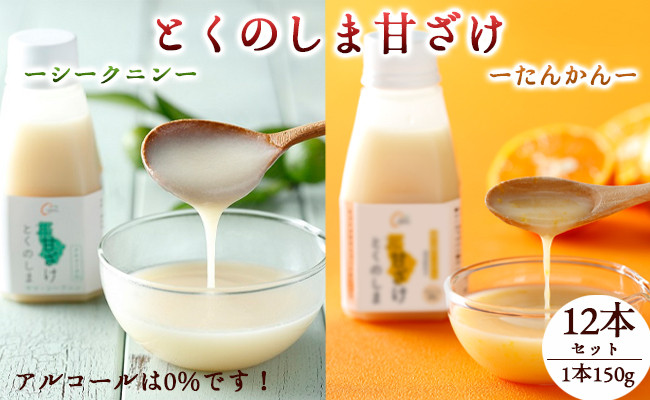 
            徳之島 天城町 とくのしま 甘ざけ 2種 セット 計12本（ シークニン 甘ざけ 150g×6本・ たんかん 甘ざけ 150g×6本） シークワァーサー 甘酒 米麹 BC-9-N
          