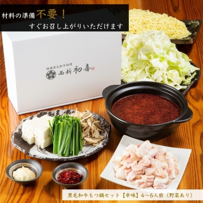 もつ鍋セット4～6人前【辛味　野菜付き】(岡垣町)【配送不可地域：離島】