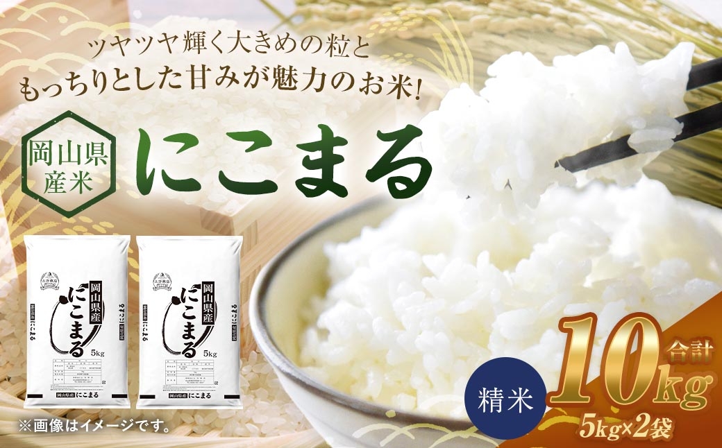 
                  【 令和8年産 】 岡山県産米 にこまる 10kg （ 5kg × 2袋 ） お米 米 こめ コメ 白米 精米 白飯 飯 ご飯 おにぎり 和食 国産 【 2026年11月上旬から2027年8月下旬迄発送予定 】
                
